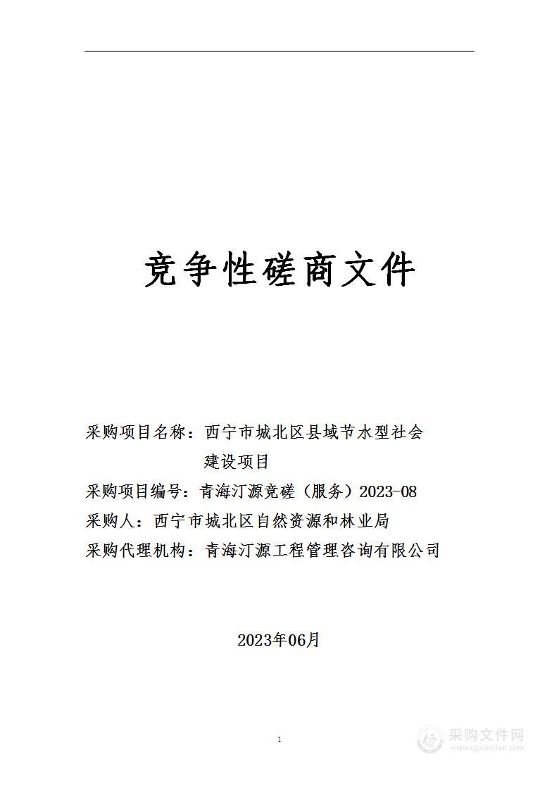 西宁市城北区县域节水型社会建设项目