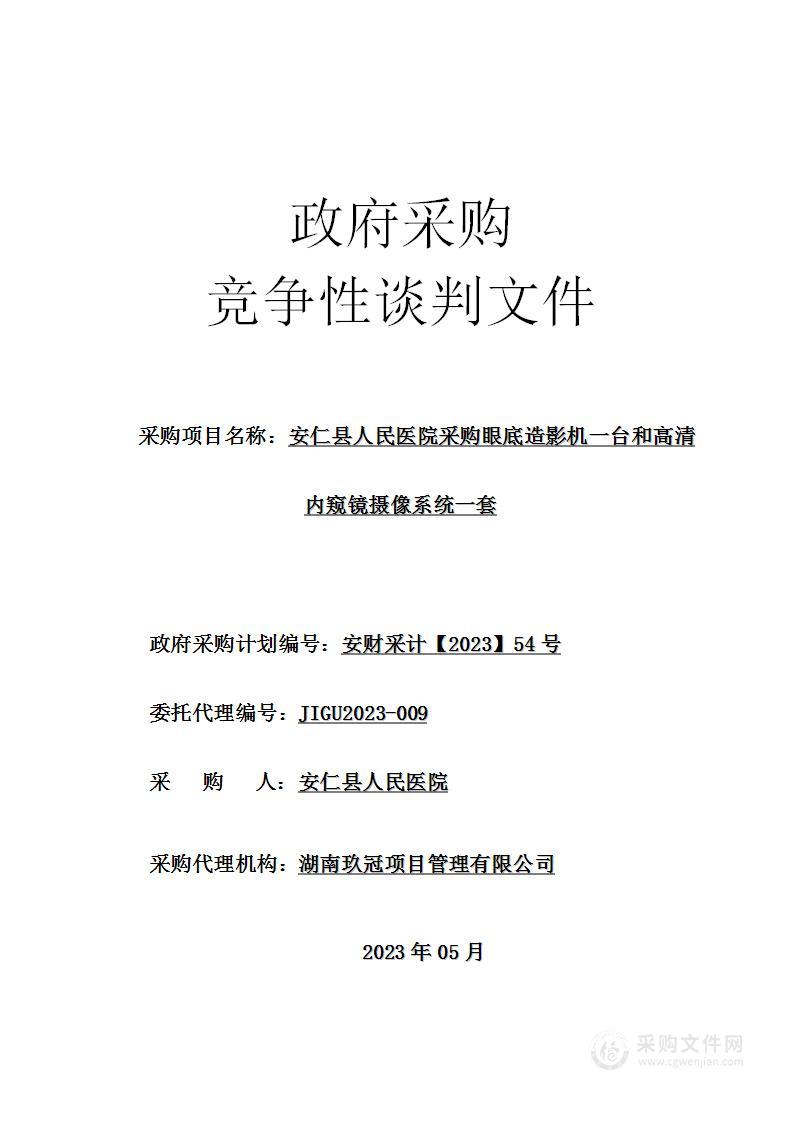 安仁县人民医院采购眼底造影机一台和高清内窥镜摄像系统一套