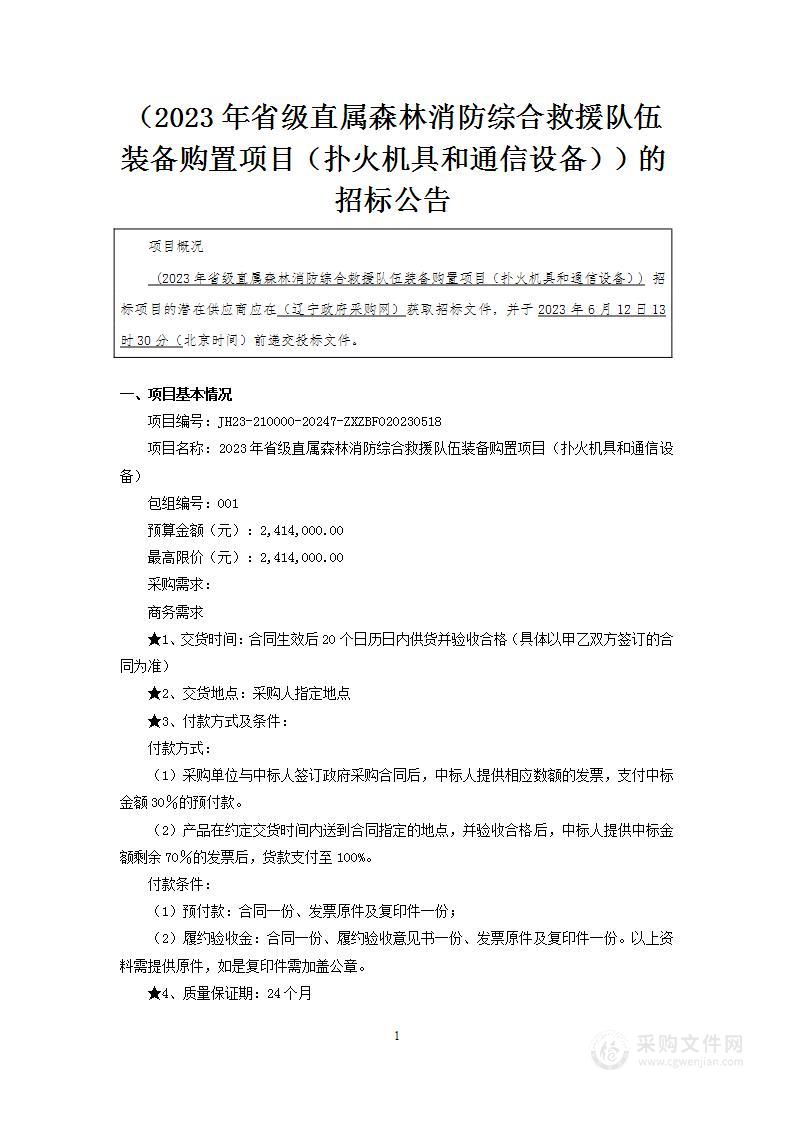 2023年省级直属森林消防综合救援队伍装备购置项目（扑火机具和通信设备）