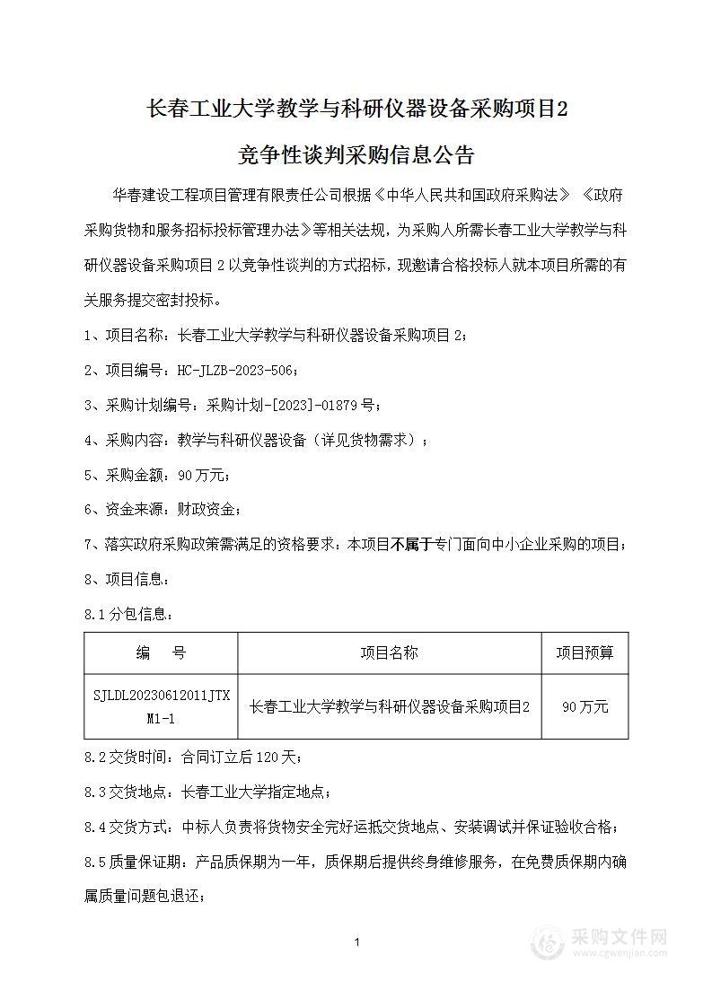 长春工业大学教学与科研仪器设备采购项目2