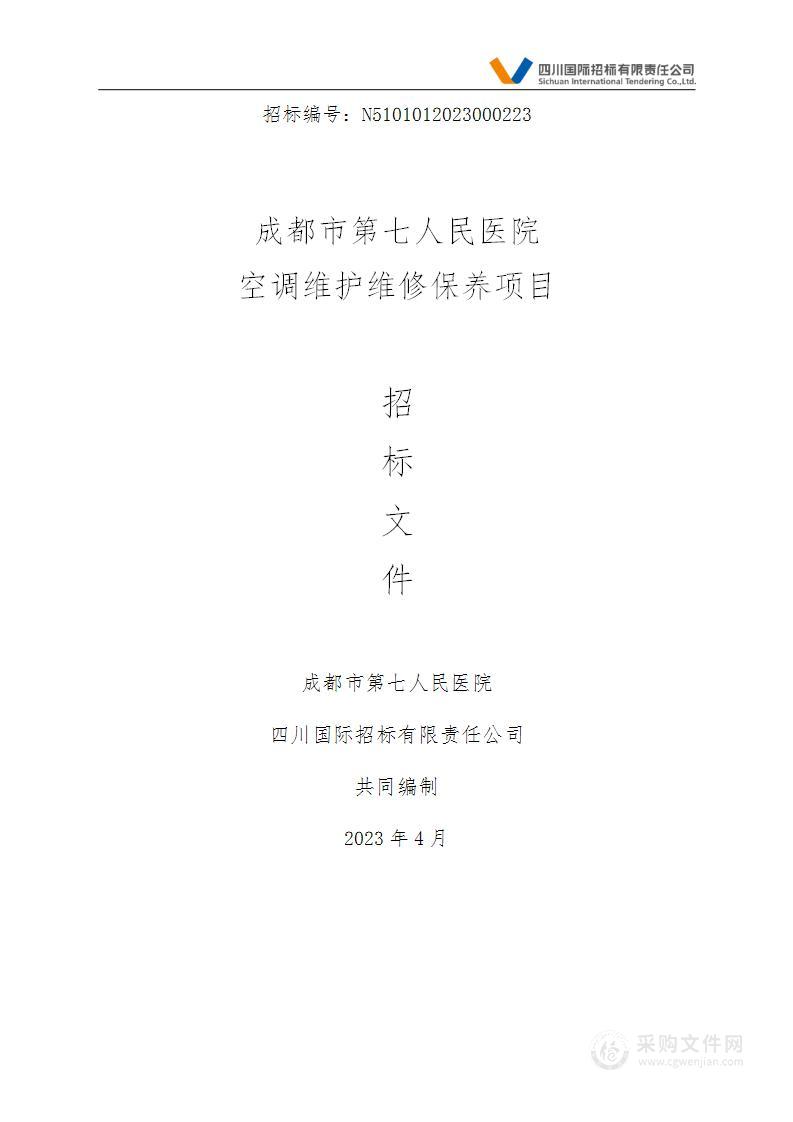 成都市第七人民医院空调维护维修保养项目