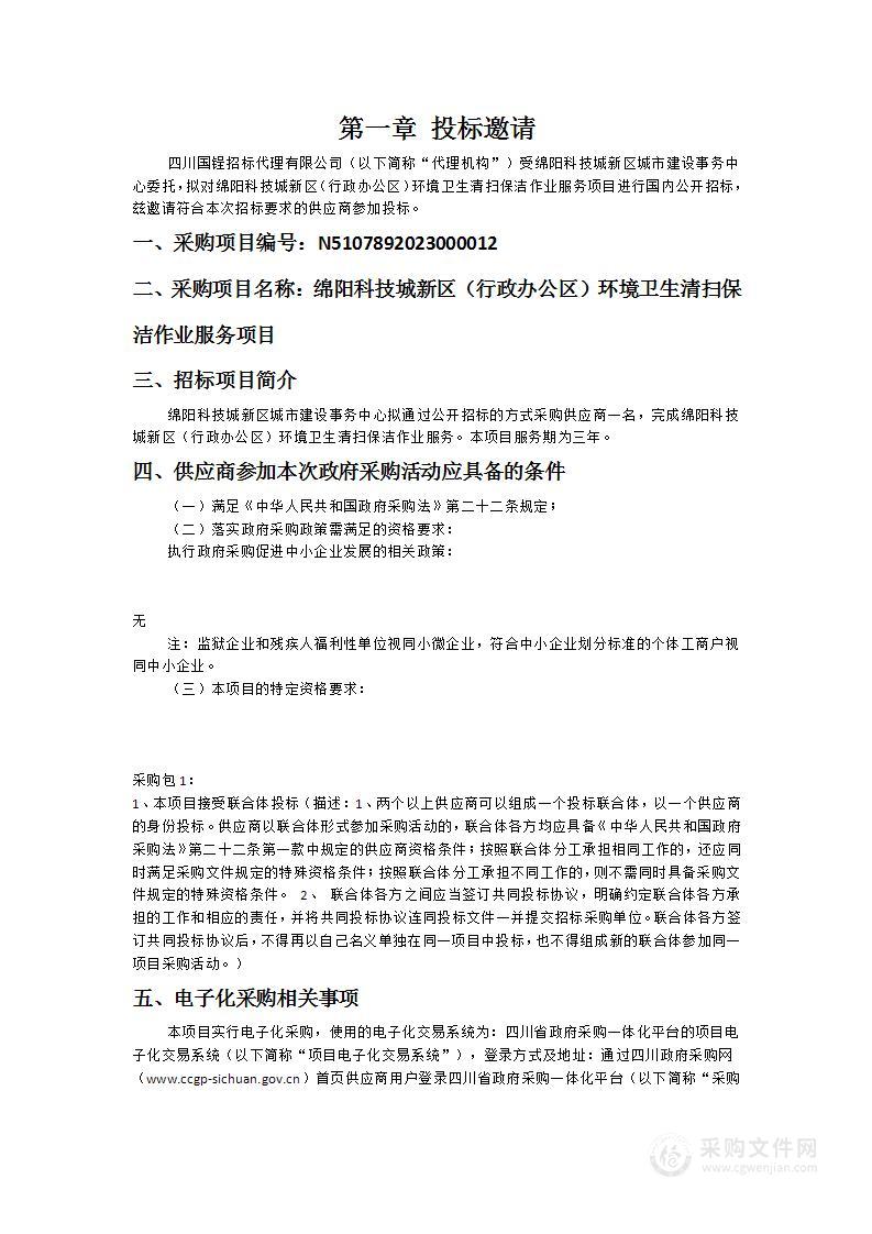 绵阳科技城新区（行政办公区）环境卫生清扫保洁作业服务项目