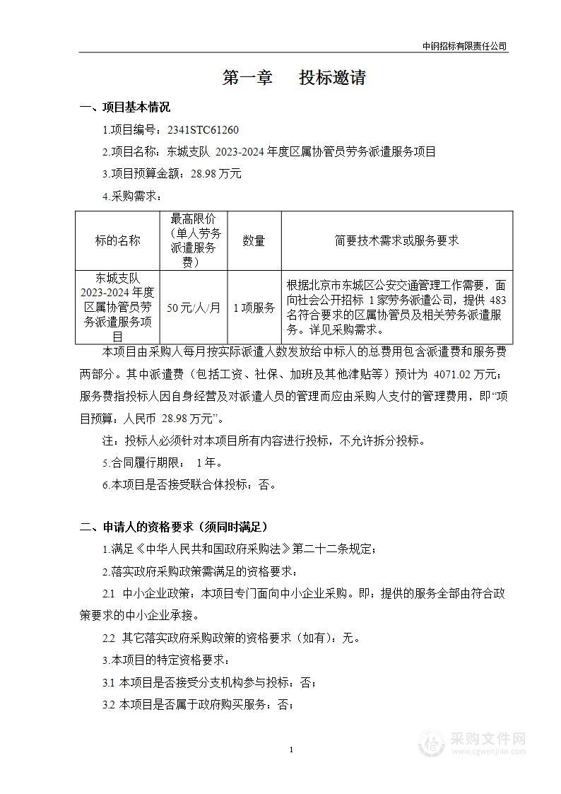 东城支队2023-2024年度区属协管员劳务派遣服务项目