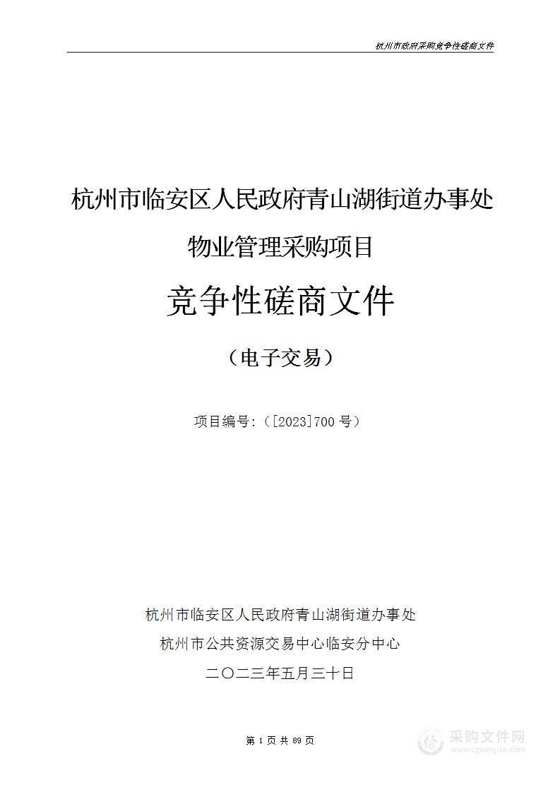 杭州市临安区人民政府青山湖街道办事处物业管理采购项目