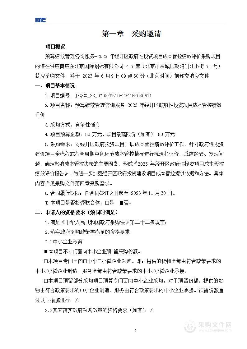 预算绩效管理咨询服务——2023年经开区政府性投资项目成本管控绩效评价