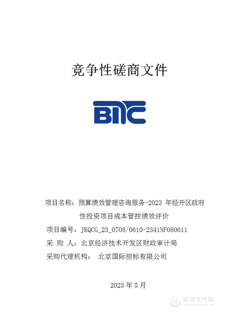 预算绩效管理咨询服务——2023年经开区政府性投资项目成本管控绩效评价