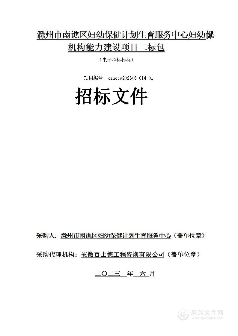 滁州市南谯区妇幼保健计划生育服务中心妇幼保健机构能力建设项目二标包。