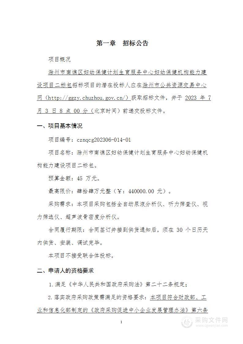 滁州市南谯区妇幼保健计划生育服务中心妇幼保健机构能力建设项目二标包。