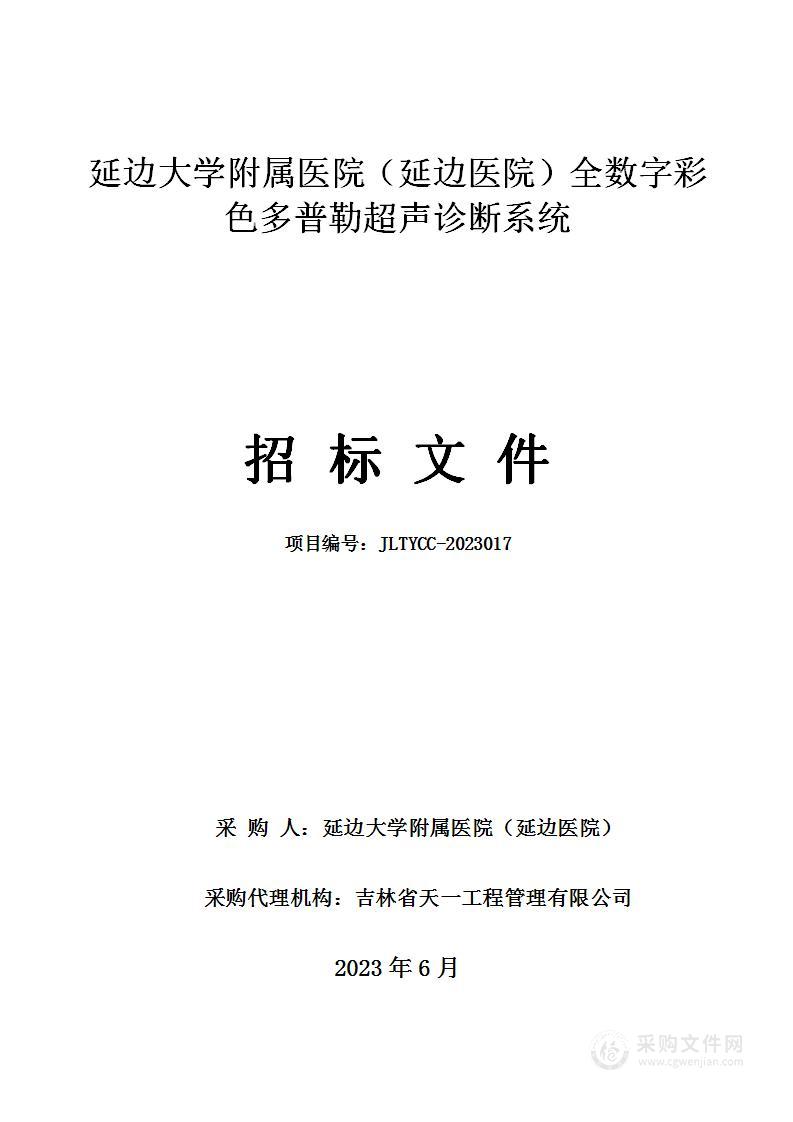 延边大学附属医院（延边医院）全数字彩色多普勒超声诊断系统