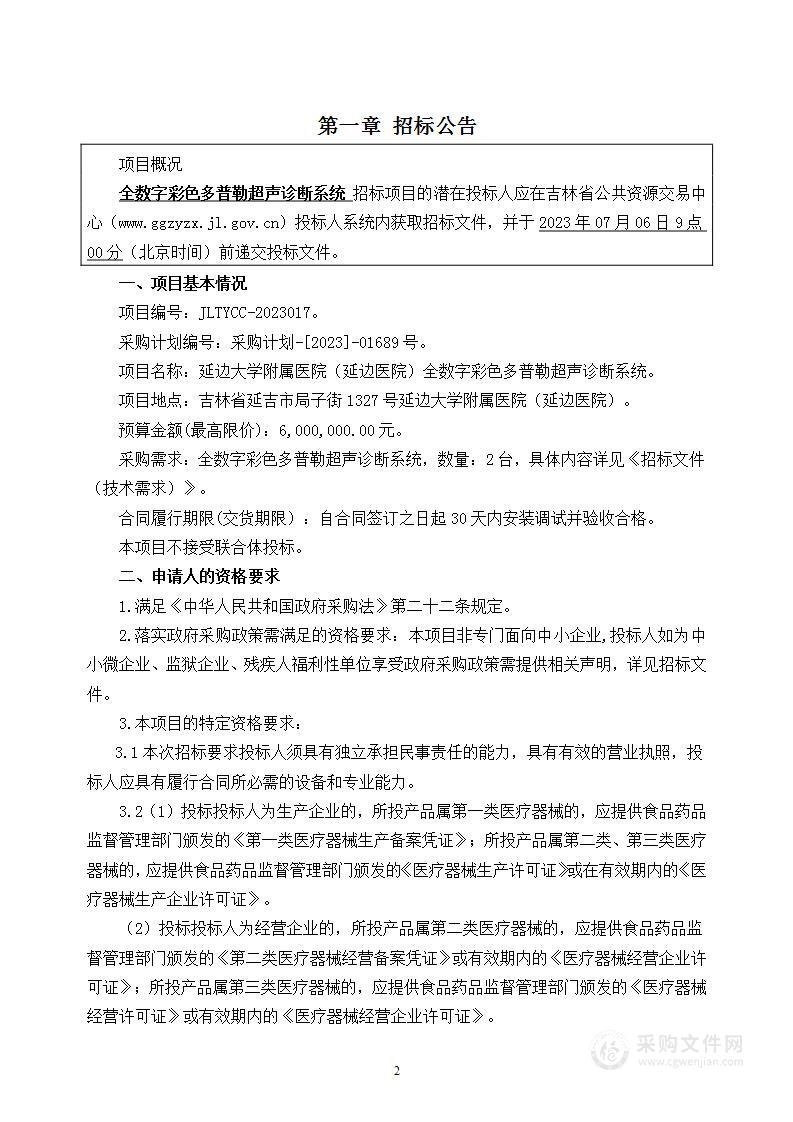 延边大学附属医院（延边医院）全数字彩色多普勒超声诊断系统