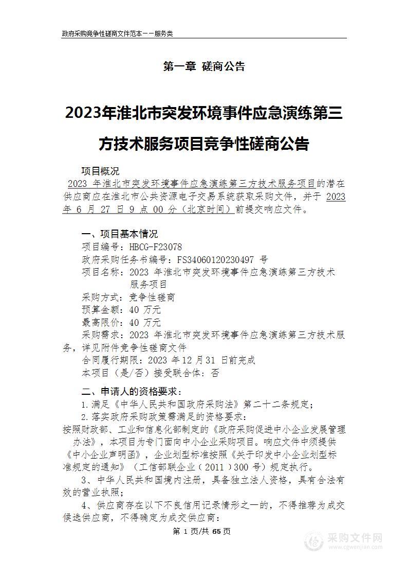 2023年淮北市突发环境事件应急演练第三方技术服务项目