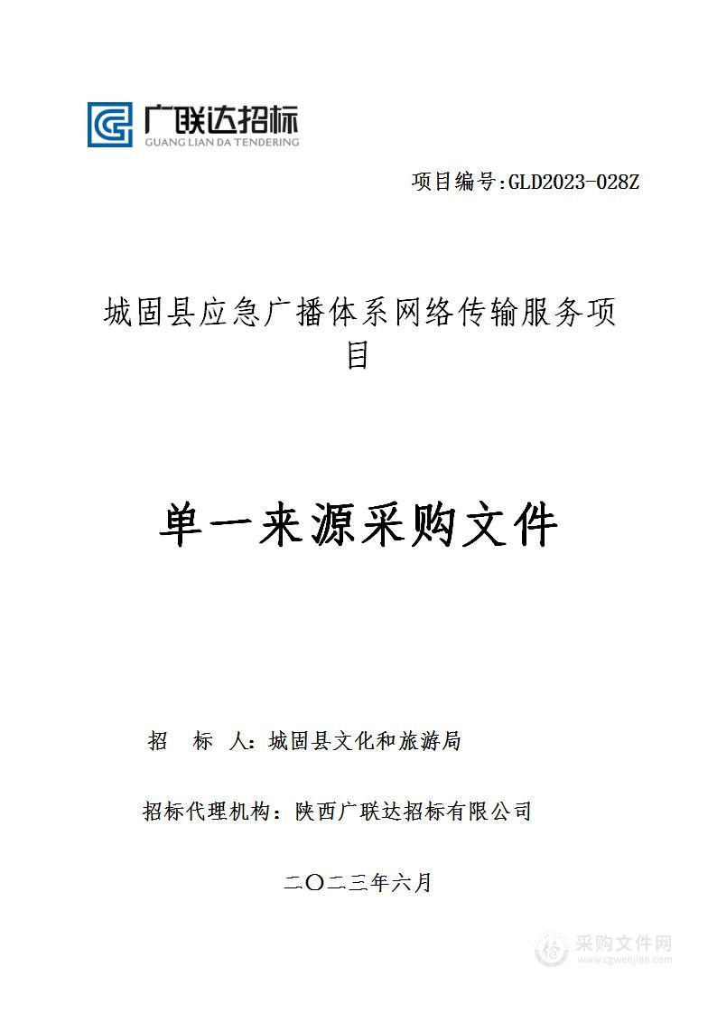 城固县应急广播体系网络传输服务项目