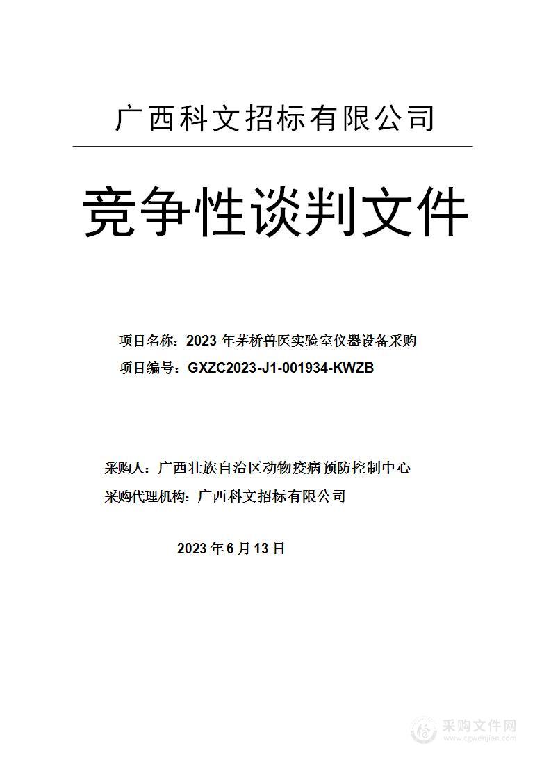 2023年茅桥兽医实验室仪器设备采购