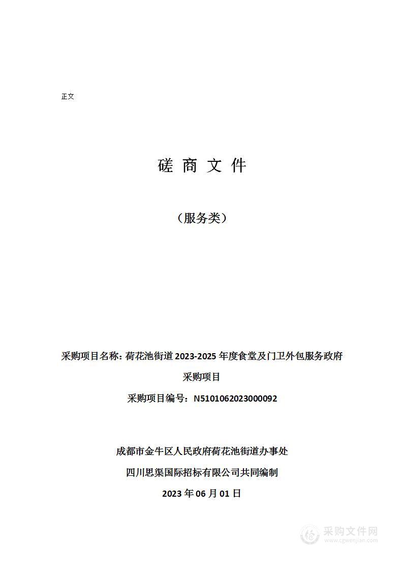 荷花池街道2023-2025年度食堂及门卫外包服务政府采购项目