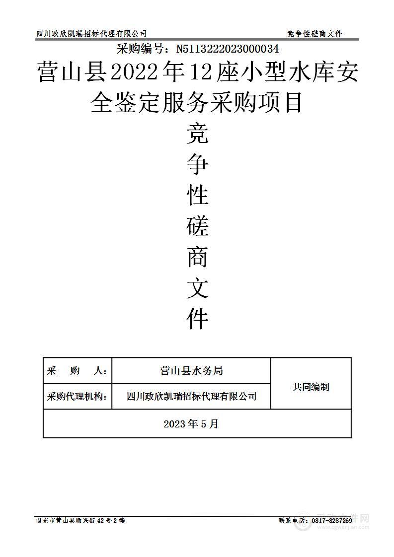 营山县2022年12座小型水库安全鉴定服务采购