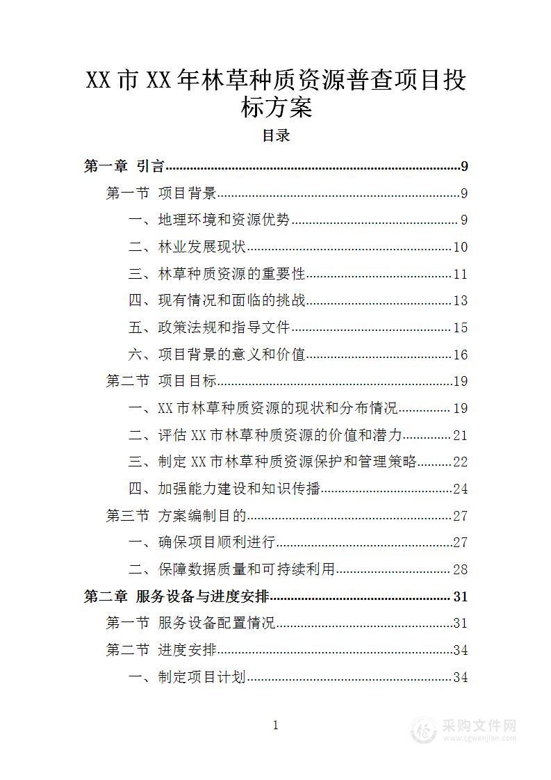 XX市XX年林草种质资源普查项目投标方案