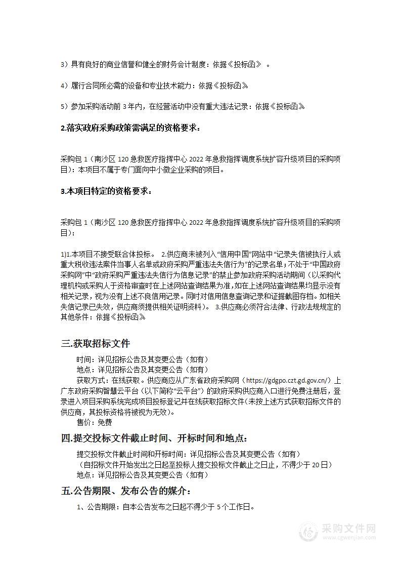 南沙区120急救医疗指挥中心2022年急救指挥调度系统扩容升级项目