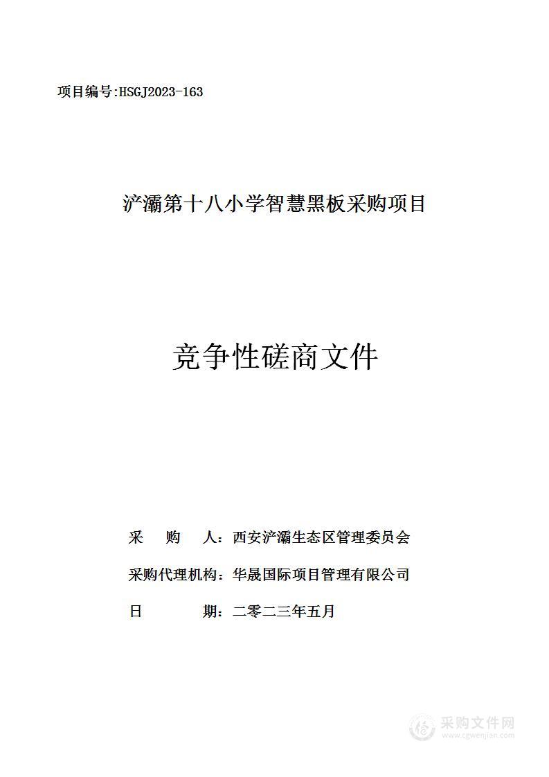 浐灞第十八小学智慧黑板采购项目