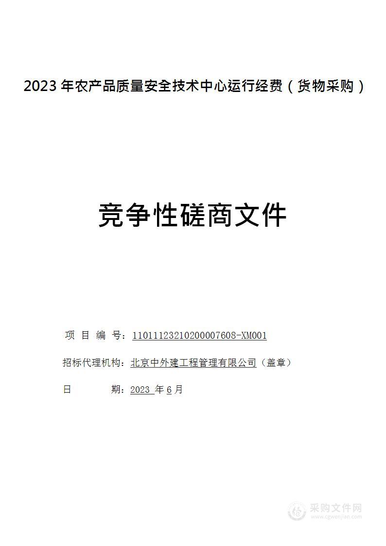 2023年农产品质量安全技术中心运行经费