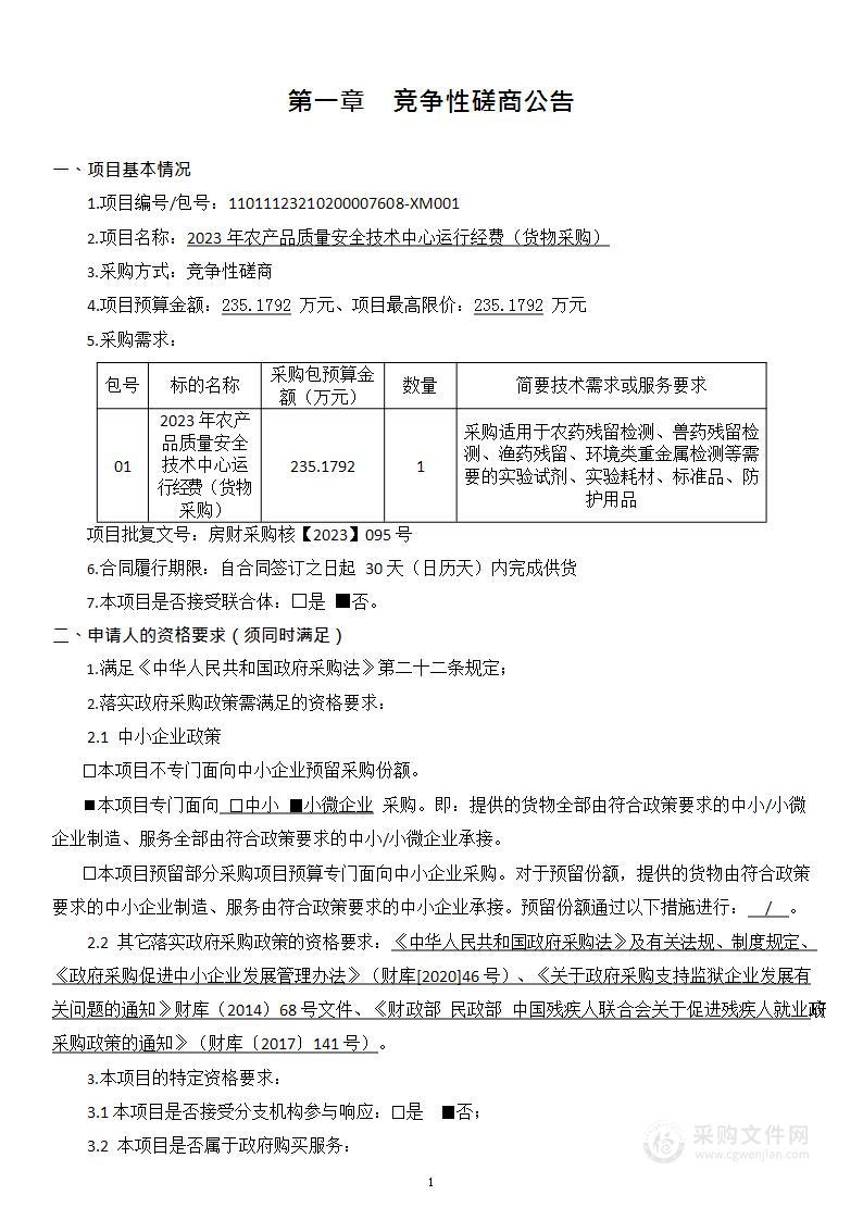 2023年农产品质量安全技术中心运行经费