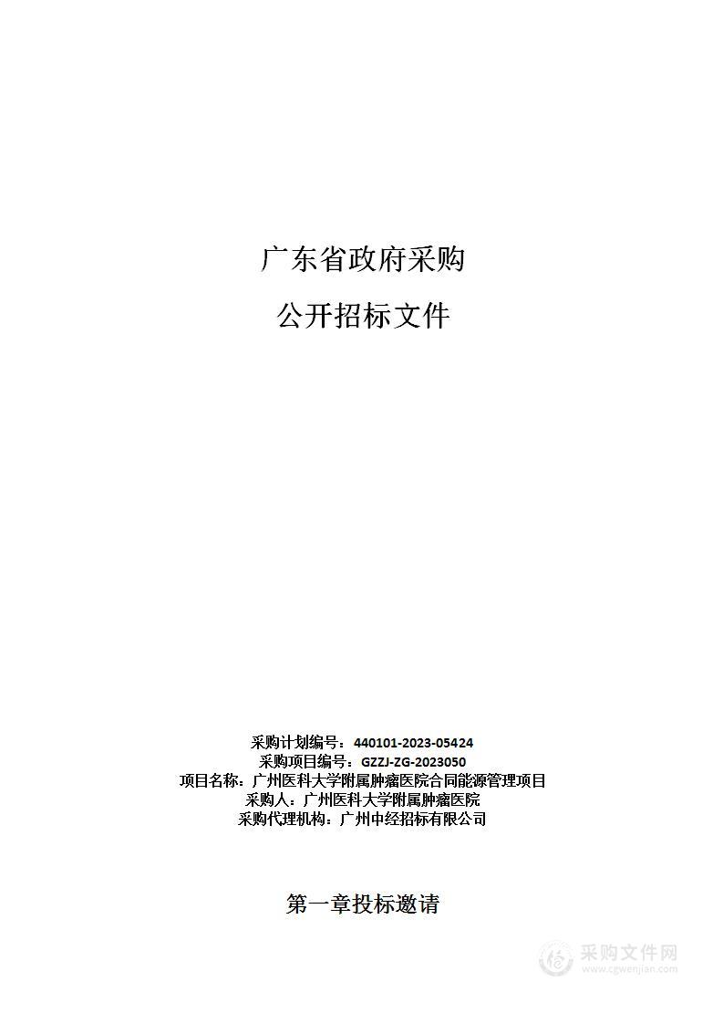 广州医科大学附属肿瘤医院合同能源管理项目