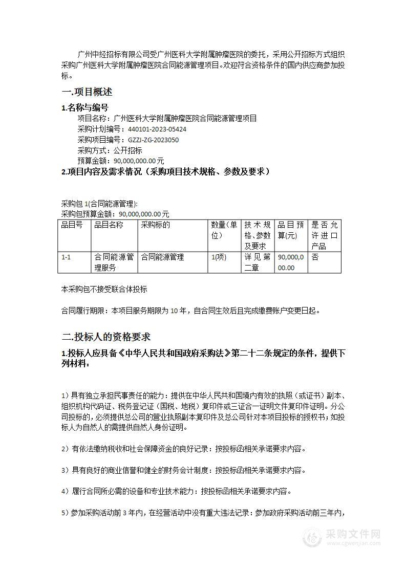 广州医科大学附属肿瘤医院合同能源管理项目