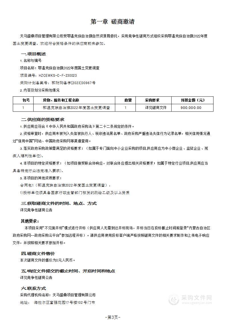 鄂温克族自治旗2022年度国土变更调查