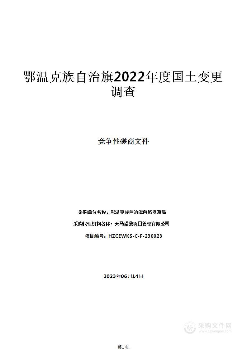 鄂温克族自治旗2022年度国土变更调查