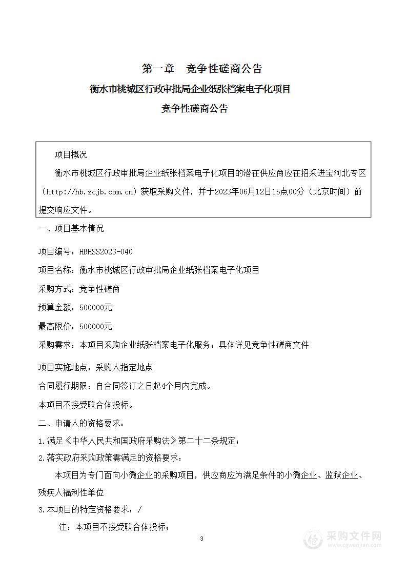 衡水市桃城区行政审批局企业纸张档案电子化项目