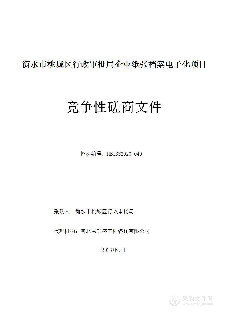 衡水市桃城区行政审批局企业纸张档案电子化项目