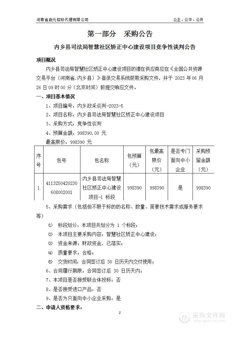 内乡县司法局智慧社区矫正中心建设项目