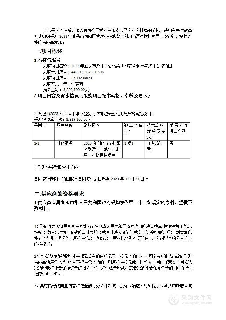 2023年汕头市潮阳区受污染耕地安全利用与严格管控项目