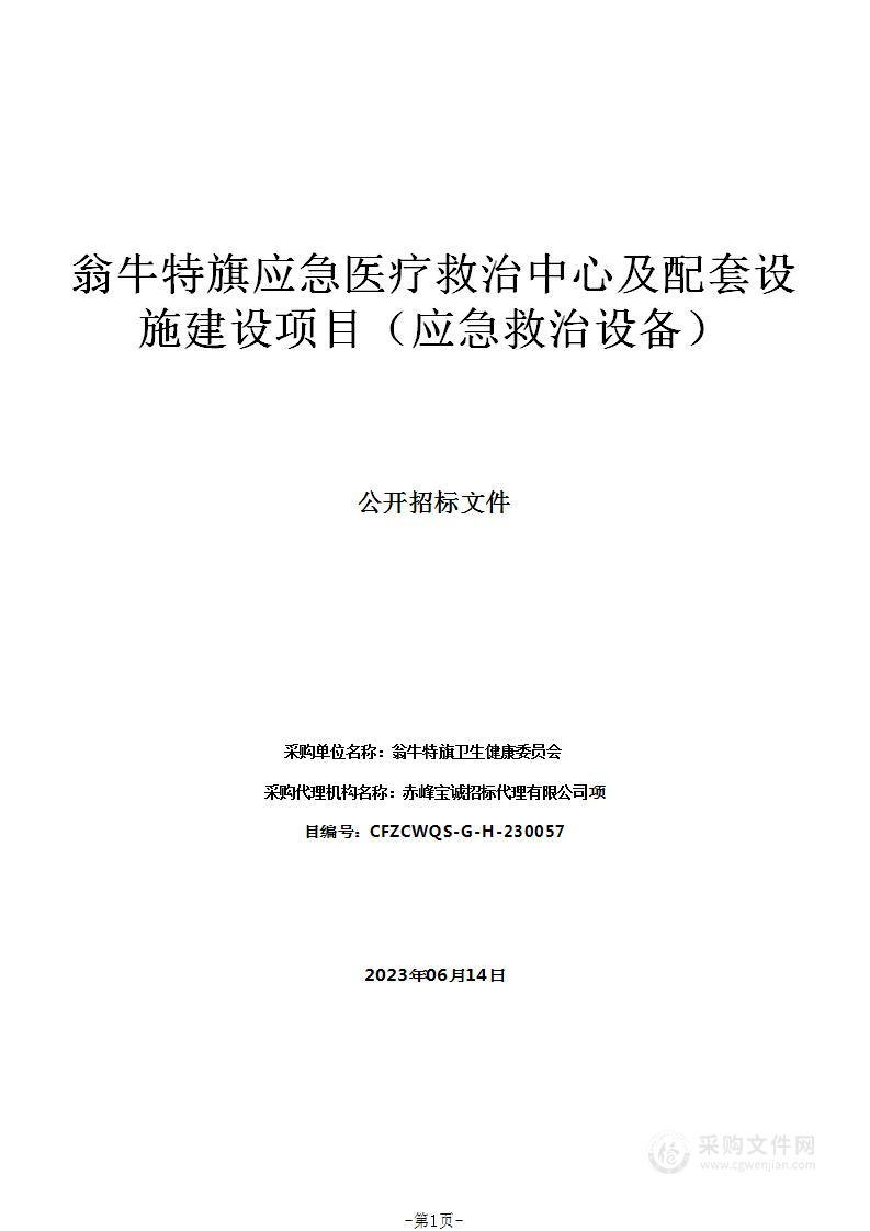 翁牛特旗应急医疗救治中心及配套设施建设项目（应急救治设备）