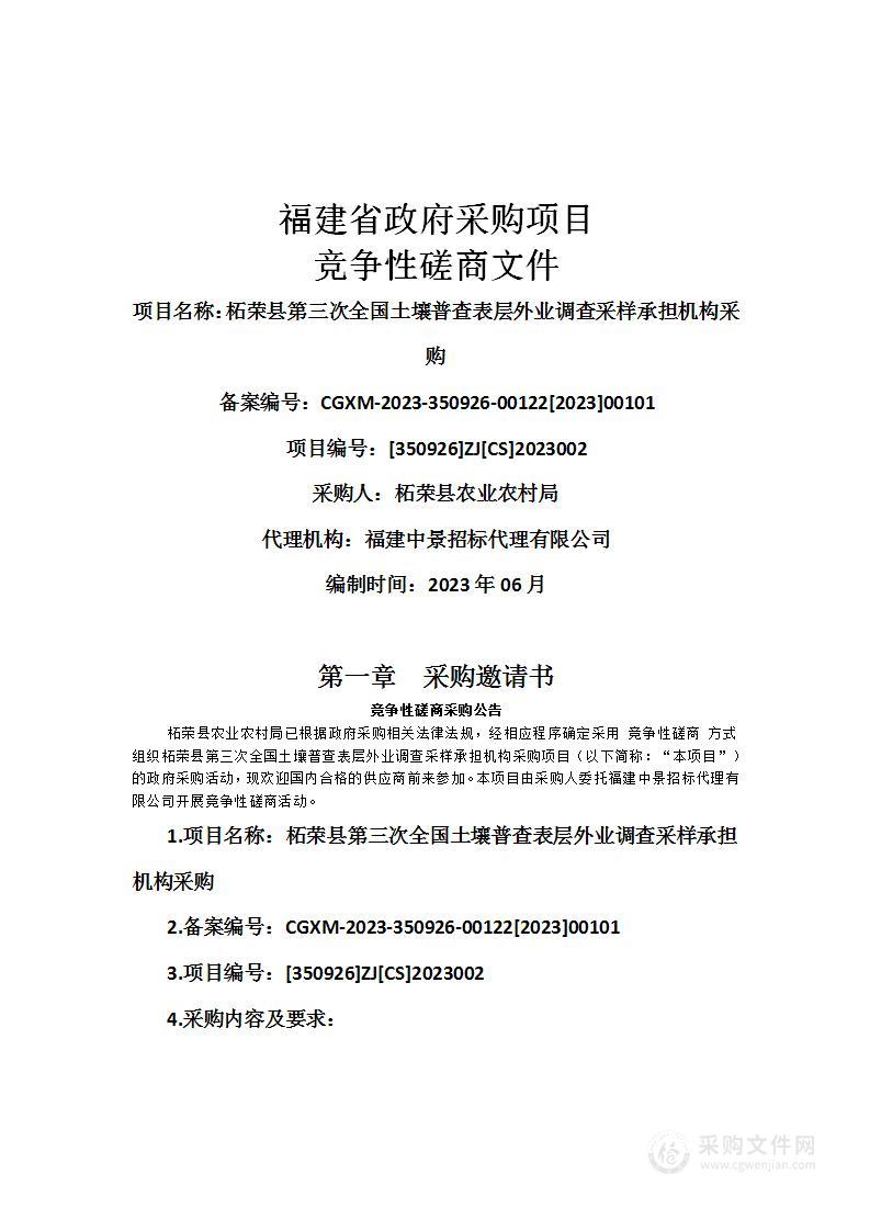 柘荣县第三次全国土壤普查表层外业调查采样承担机构采购