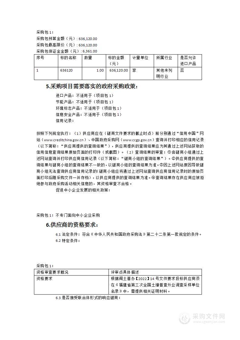 柘荣县第三次全国土壤普查表层外业调查采样承担机构采购