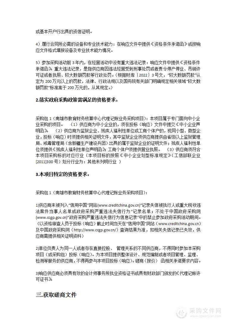 南雄市教育财务核算中心代理记账业务采购项目