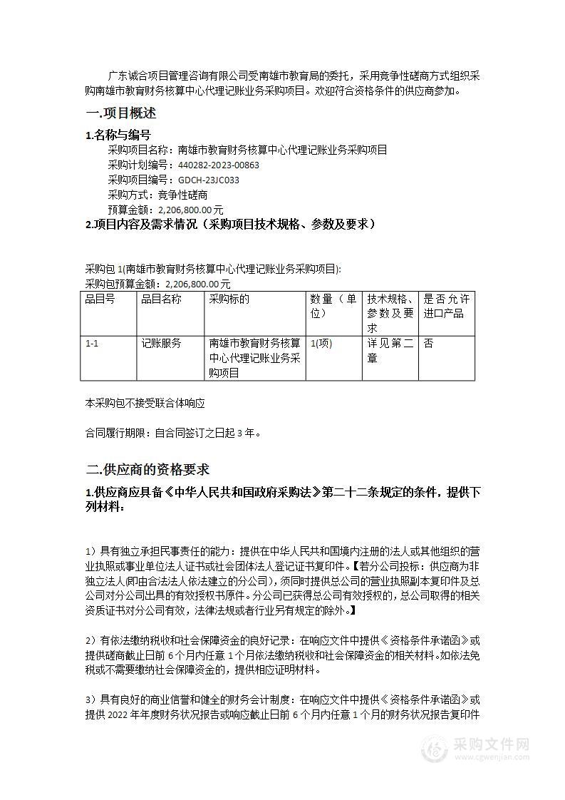 南雄市教育财务核算中心代理记账业务采购项目