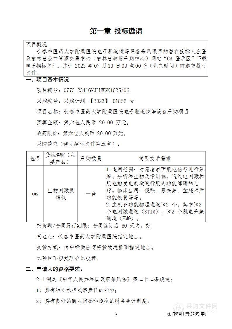 长春中医药大学附属医院电子胆道镜等设备采购项目（第六包）