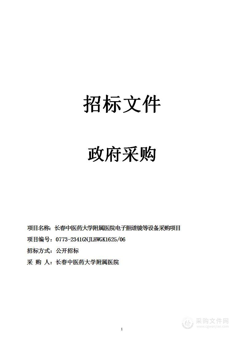 长春中医药大学附属医院电子胆道镜等设备采购项目（第六包）