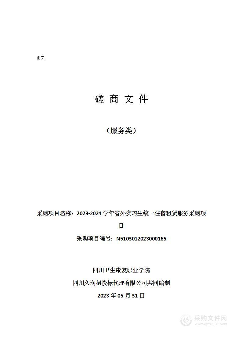 2023-2024学年省外实习生统一住宿租赁服务采购项目