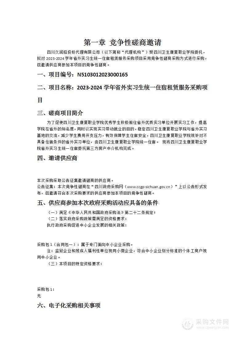 2023-2024学年省外实习生统一住宿租赁服务采购项目