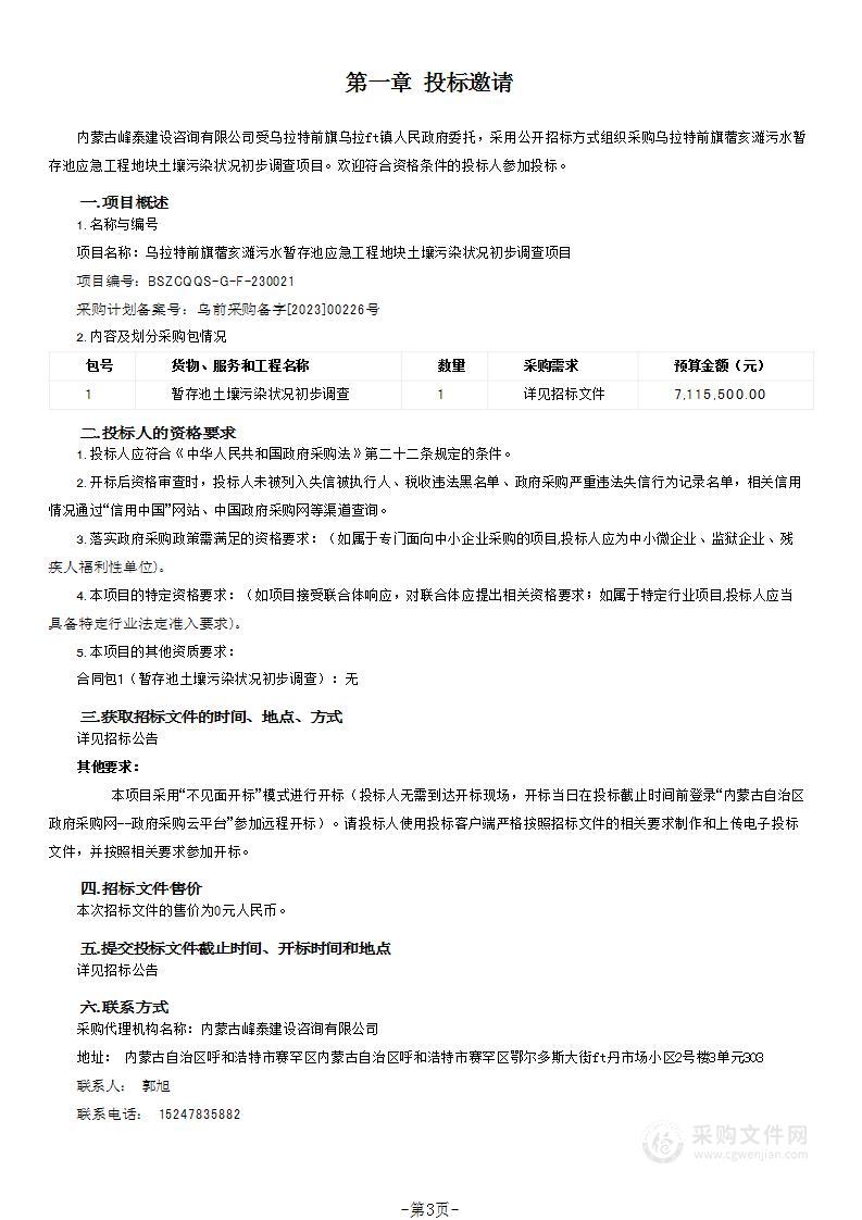 乌拉特前旗蓿亥滩污水暂存池应急工程地块土壤污染状况初步调查项目