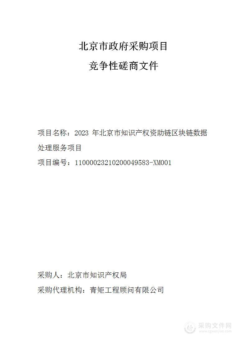 2023年北京市知识产权资助链区块链数据处理服务项目