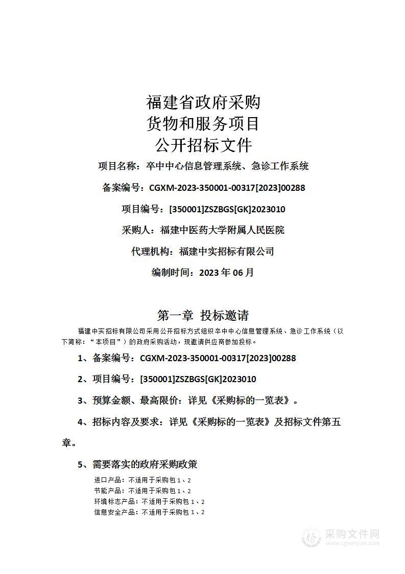 卒中中心信息管理系统、急诊工作系统