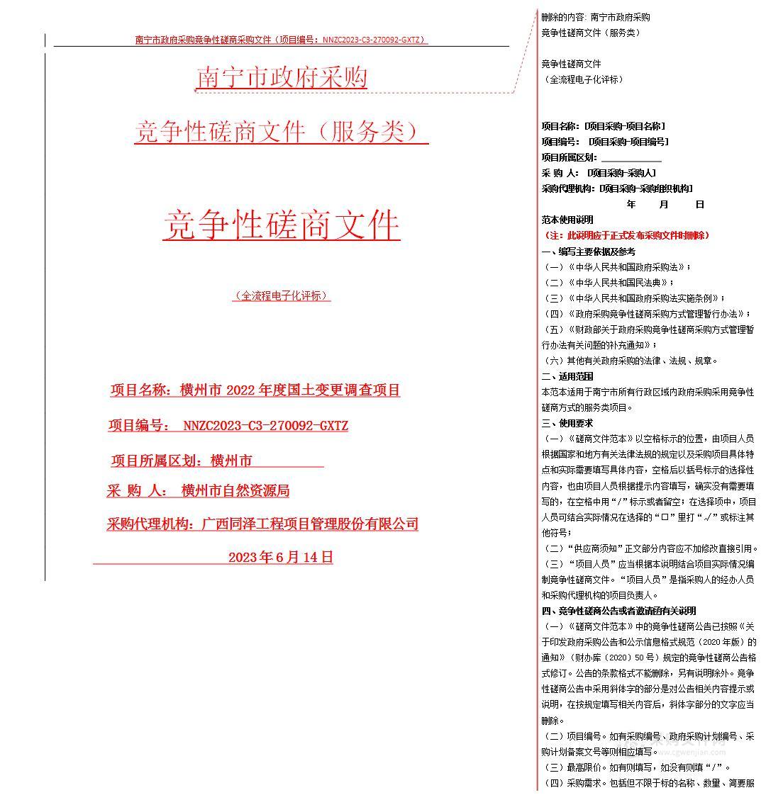 横州市2022年度国土变更调查项目