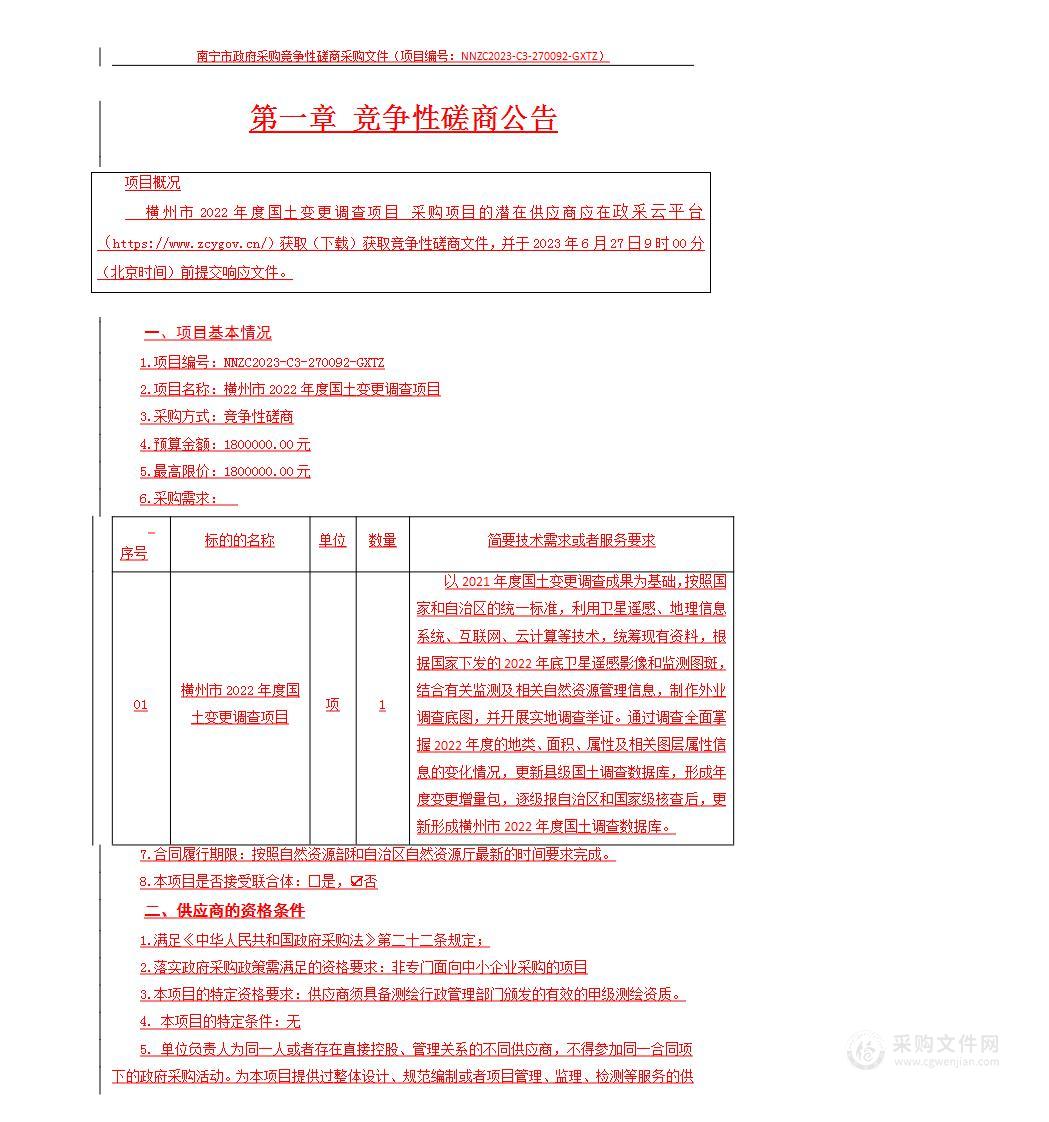 横州市2022年度国土变更调查项目