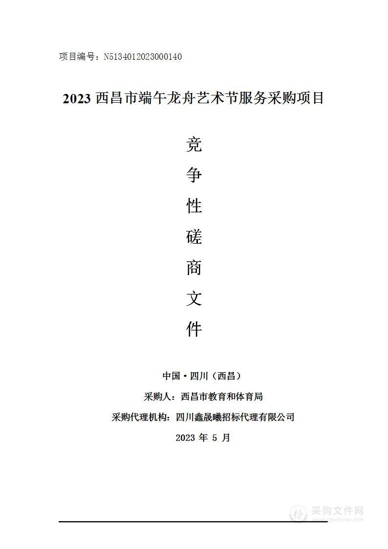 2023西昌市端午龙舟艺术节服务采购项目