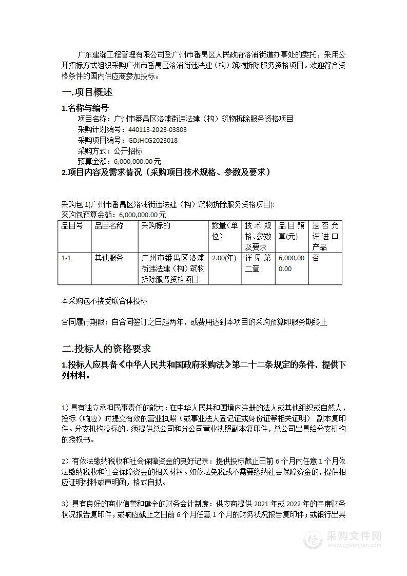 广州市番禺区洛浦街违法建（构）筑物拆除服务资格项目