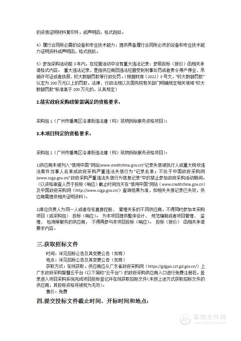 广州市番禺区洛浦街违法建（构）筑物拆除服务资格项目