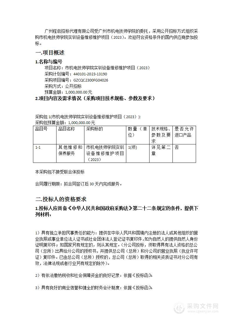 市机电技师学院实训设备维修维护项目（2023）